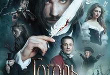 果戈里.起点.2017.1080p.俄语中字-夸克影视