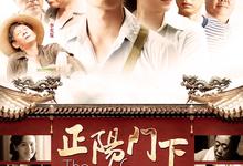 正阳门下.2013.全36集.高清4k.1080p【剧情】【朱亚文/倪大红】-夸克影视