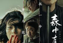 森中有林.2026.4k.1080p.国语中字【于和伟/高圆圆/韩庚/张天爱】-夸克影视