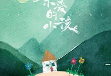 亲爱的小孩.2022.全34集【秦昊/任素汐】