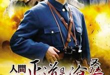 人间正道是沧桑.2009.全50集.1080p.国语中字-夸克影视