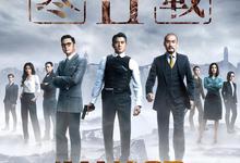 寒战2部合集.1080p.国语粤语.中字【郭富城/梁家辉/李治廷/彭于晏/杨采妮/马伊琍】-夸克影视