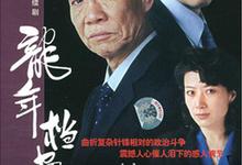 龙年档案/沙瑞金前传.2003.全26集.1080p【剧情】【张丰毅】-夸克影视