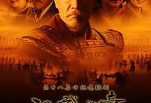 汉武大帝.2005.1080P.全58集-夸克影视