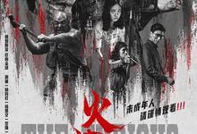 火遮眼.2026.高清1080p.原声无字【谢苗】【犯罪/动作】-夸克影视