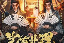 岂有此理.2026.全24集【喜剧/奇幻/古装】-夸克影视