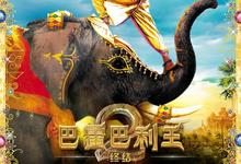 巴霍巴利王2部合集.1080p.国语印语.中英双字-夸克影视