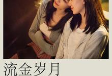 流金岁月.大陆.2020.全38集.国语中字-夸克影视