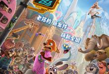 2025高分动画《疯狂动物城2》1080p.高清版.中英双字.国语粤语英语-夸克影视