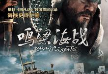 鸣梁海战.2014.1080p.韩语中字-夸克影视