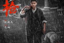 命悬一枪.2025.1080p.国语中字【张晋】-夸克影视