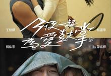 今夜一起为爱鼓掌 (2024)  大尺度18禁经典台剧-夸克影视