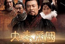 大秦帝国.全四部合集(裂变/纵横/崛起).HD1080P.4K【含网飞版】【豆瓣9.3】-夸克影视