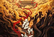 唐朝诡事录之长安.2025.1080p.4k.国语中字【更新全40集】-夸克影视