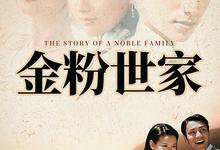 金粉世家.2003.全40集.1080p【爱情/家庭】【陈坤/董洁/刘亦菲】-夸克影视