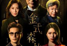 金式森林.2025.1080p.国语粤语【更新全25集】-夸克影视