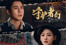 守护者们.2025.1080p.国语中字【张一山/张天爱】【更新全35集】-夸克影视