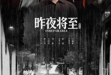 昨夜将至.高清4k.1080p.2026【佟大为/王佳佳/马苏/任重/江疏影】【更新第5集】-夸克影视