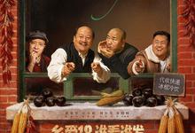 乡村爱情18.2026.高清4k【更新第13集】-夸克影视