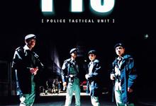 机动部队.PTU.1-6部合集.国语粤语.中字【杜琪峰/任达华/邵美琪/林雪】-夸克影视