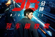 96分钟.列车爆炸案.2025.1080p.国语中字-夸克影视