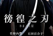 日剧.彷徨之刃.全6集.2021.高清日语中字-夸克影视