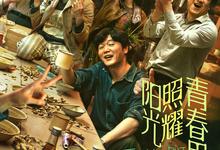 阳光照耀青春里.2025.1080p.国语中字【肖央/春夏/陈明昊】-夸克影视