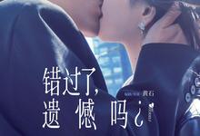 错过了，遗憾吗？2026.4K.1080p.国语中字【喜剧/爱情】-夸克影视