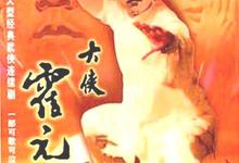 大俠霍元甲.1981.全20集.1080p-夸克影视