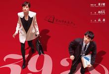 蛮好的人生.2025.1080p.国语中字【孙俪/董子健/胡杏儿/高鑫/陈瑶】【更新全36集.完结】-夸克影视