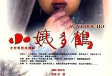 小姨多鹤.2009.全34集.1080p【孙俪/姜武/萨日娜】-夸克影视