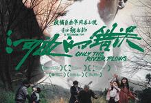 河边的错误.2023.1080p.国语中字【朱一龙】-夸克影视