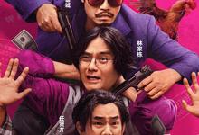 临时劫案.2024.国语粤语.1080p【喜剧/动作/犯罪】【郭富城/林家栋/任贤齐/林雪】-夸克影视