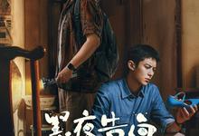 黑夜告白.2026.4k.1080p.国语中字【更新第2集】-夸克影视