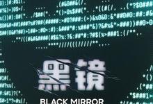 黑镜.第七季.2025.全6集.1080p.英语中字-夸克影视