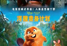 2026高分动画《河狸变身计划》1080p.HD中字-夸克影视