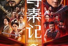 2025动作奇幻.寻秦记.1080p.国语粤语.HD中字【古天乐】-夸克影视