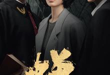 蝉.2026.高清4k【更新第4集】【剧情/犯罪/悬疑】【吴镇宇/钟楚曦/喻恩泰】-夸克影视