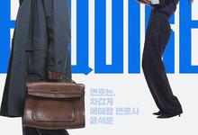 韩剧.梦想成为律师的律师们.2025.全10集.1080p.韩语中字-夸克影视