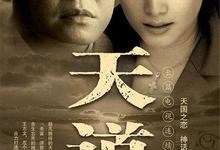 天道(2008).1080p.4K修复.全24集.[王志文,左小青]-夸克影视