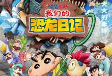 蜡笔小新.我们的恐龙日记.2024.1080p.国语粤语日语.中字-夸克影视