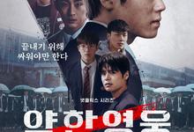 弱美男英雄/弱小英雄.1-2合集.1080p.韩语中字-夸克影视