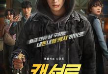 2025韩剧.现金英雄.全8集.1080p.韩语中字-夸克影视