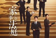 家事法庭.2026.1080p.国语中字【更新第16集】-夸克影视