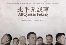 北平无战事.2014.全53集.1080p.4k.国语中字-夸克影视