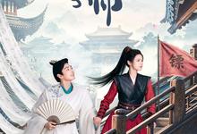 天赐娘子小镖师.2026.全24集.1080p.国语中字【喜剧/爱情/古装】-夸克影视
