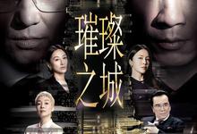 璀璨之城.2026.高清4k.1080p.国语粤语【更新第5集】【 剧情】【张智霖】-夸克影视