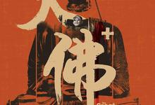 大佛普拉斯.2017.1080p-夸克影视