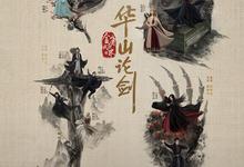 华山论剑.2025.1080p.国语中字【周一围/何润东/哈妮克孜】【全30集】-夸克影视