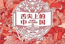 舌尖上的中国.四季合集.1080p.国语中字-夸克影视